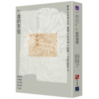 讓過去成為此刻:臺灣白色恐怖小說選 卷一血的預感