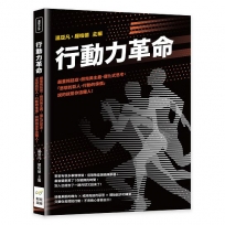行動力革命：嚴重拖延症、假完美主義、僵化式思考，「思想的巨人，行動的侏儒」說的就是你這種人！