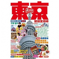 東京旅遊全攻略 2018-19年版(第66刷)