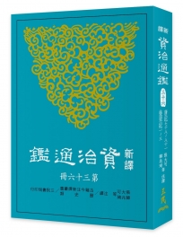 新譯資治通鑑(三十六)：唐紀七十八～八十一、後梁紀一～三