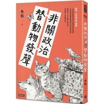 非關政治替動物發聲