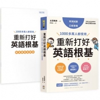 重新打好英語根基：1000多萬人都受用【附測試題+口說音檔】