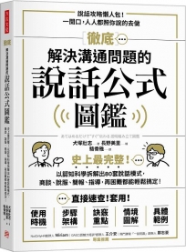 徹底解決溝通問題的說話公式圖鑑
