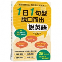 1日1句型 脫口而出說英語 (附書套)