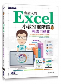 會計人的Excel小教室進階篇|報表自動化