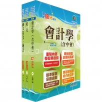 2023臺灣菸酒從業職員第3職等(會計)套書(不含成本與管理會計)(贈題庫網帳號、雲端課程)(1套3冊)