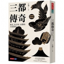 三都傳奇:東京、名古屋、京都的文化散步