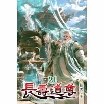 長壽道尊(21)