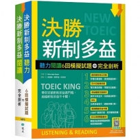 決勝新制多益：聽力閱讀6回模擬試題+完全剖析【聽力+閱讀雙書版】(16K+寂天雲隨身聽APP版)