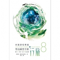 學員練習手冊行旅 第八冊