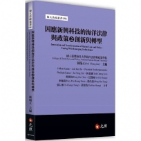 因應新興科技的海洋法律與政策之創新與轉型