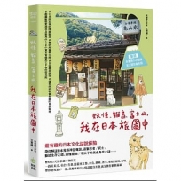 日本妖怪、貓島、富士山，我在日本旅圖中