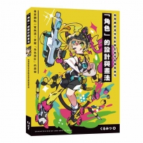 利用繽紛流行色彩吸引目光的插畫技巧 「角色」的設計與畫法