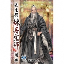 長生從煉丹宗師開始80