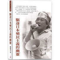 驅逐日本殖民主義的幽靈