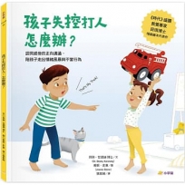 孩子失控打人，怎麼辦？——認同感受的正向溝通，陪孩子走出情緒風暴與不良行為