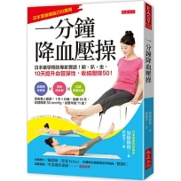 一分鐘降血壓操:日本藥學預防專家實證!躺、趴、坐,10天提升血管彈性,收縮壓降50!