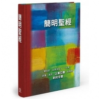 簡明聖經(藝術版)：創世記、出埃及記1～20章、詩篇、箴言、以賽亞書、約拿書、新約全書