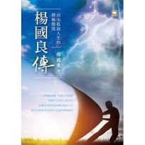 活出孤寂人生的積極態度:楊國良傳