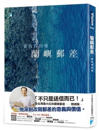 蘭嶼郵差:簽收我的愛