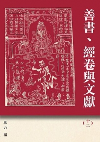 善書、經卷與文獻(12)：《西遊記》新探