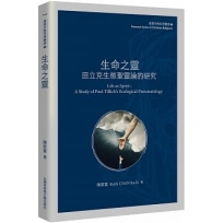 生命之靈:田立克生態聖靈論的研究