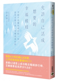 允許自己活成想要的幸福模樣：幸福不是擁有最好的一切，而是有能力把一切變成最好的