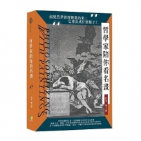 哲學家陪你看名畫