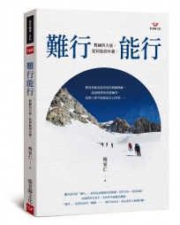 難行能行：教練的力量，從利他到卓越