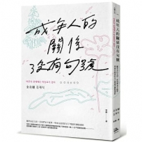 成年人的關係沒有句號:雖然各自生活,但我們並不孤單,學會在寂寞的日子裡溫柔擁抱連結