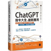 ChatGPT指令大全與創新應用:GPT-4搶先看、串接API、客服機器人、AI英文家教,一鍵打造AI智慧產品