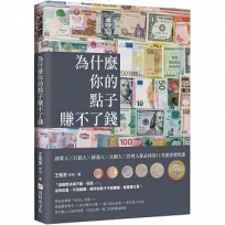 為什麼你的點子賺不了錢:創業人╳行銷人╳研發人╳企劃人╳管理人都必修的11堂創意變現課