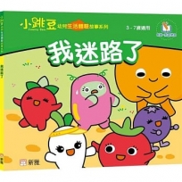 我迷路了【小跳豆幼兒生活體驗故事系列】