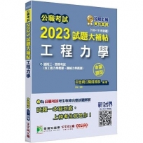 2023試題大補帖【工程力學(含工程力學概要、機械力學概要)】(108~111年試題)申論題型