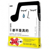 那些傷人的話都不是真的：他們喜歡酸你，是因為他們有問題！遠離惱人的負面攻擊，找回不再被人際關係傷害的