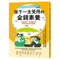 孩子一生受用的金錢素養:從家庭教育、品格養成到財務自主的親子理財課