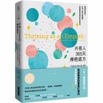 共感人365天療癒處方:跟隨四季變化，打造一整年的修護網，找回敏感族自我茁壯的直覺力