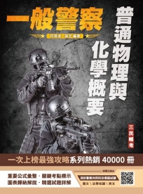 普通物理與化學概要(一般警察特考適用)(收錄107~113年試題)(贈消防警察共同科目模擬試題)(六版)