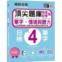 Code聽力魔法：絕對合格日檢N4單字、情境與聽力 快速記憶術，頂尖題庫(16K＋QR Code 線上音檔)