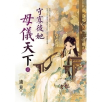 守寡後她母儀天下(下)