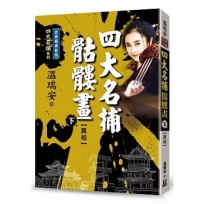 四大名捕骷髏畫(下)真相【經典新版】