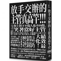 放手交辦的主管真高竿!!戒除自己來比快的壞習慣、對上對下不傷人也不內傷,笑著當好主管(原書名:夾心餅乾主管的問題地圖)