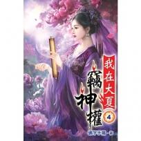 我在大夏竊神權04