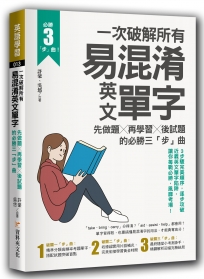 一次破解所有易混淆英文單字：先做題╳再學習╳後試題的必勝三「步」曲