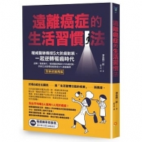 遠離癌症的生活習慣法:權威醫師傳授5大防癌對策,一起逆轉罹癌時代