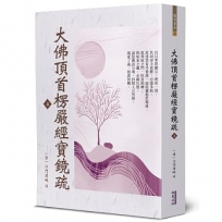 大佛頂首楞嚴經寶鏡疏(4)
