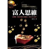 富人思維