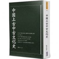 中國上古中古文化史