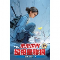 未來世界超級星聯網17