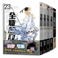 全職高手新裝版(23-26＋巔峰榮耀)特裝版